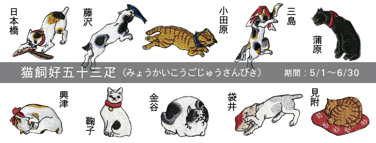 猫飼好五十三疋