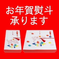 お年賀熨斗承ります