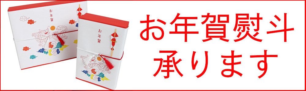 お年賀熨斗承ります